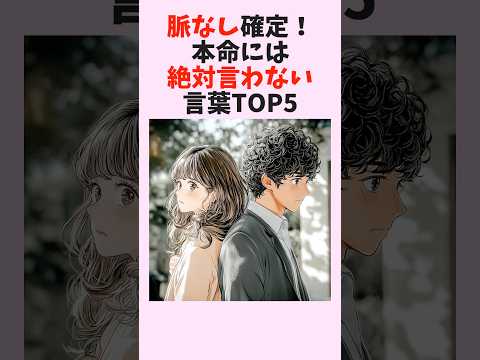 脈なし確定！本命には絶対言わない言葉TOP5　#shorts #恋愛 #恋愛心理学 #恋愛テクニック #雑学 #モテる方法 #本命