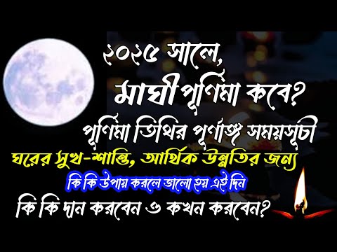 Maghi purnima 2025 / maghi purnima 2025 date and time in bengali