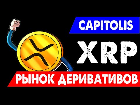 XRP ДЛЯ РЫНКА ДЕРИВАТИВОВ! РИПЛ КРИПТОВАЛЮТА ГИГАНТ! ToTheMoon.