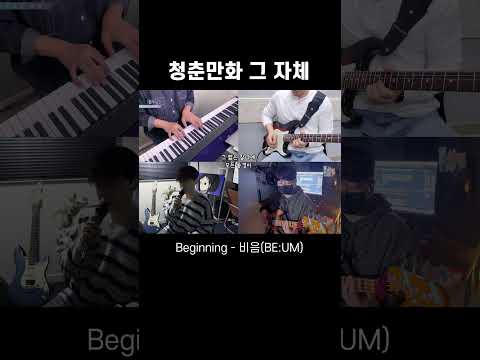 어쩌면 나만의 마음일까? Beginnig- 비음 (BE:UM)  #음악 #밴드 #band