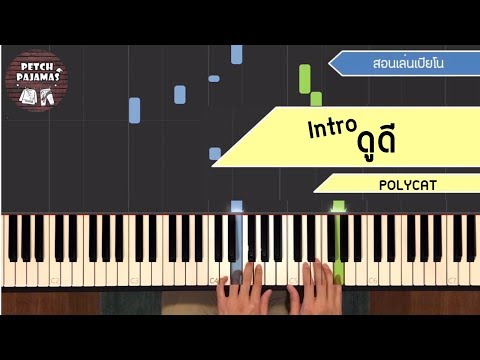 ดูดี - Polycat - Intro - Piano Cover & Tutorial สอนเล่นเปียโน