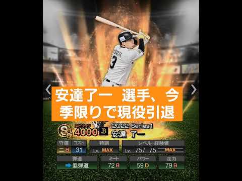 【安達了一】安達了一 選手、今季限りで現役引退　#安達了一　#オリックスバファローズ 　 #プロ野球 　#プロスピa 　#プロスピ 　#shorts