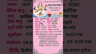 Aaj ka panchang #shubh muhrt#shortvideo #dhrmik #vairalvideo #motivation