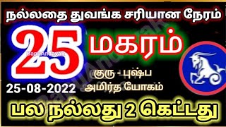 Makaram A special day - மகரம் வெற்றிக்கு வழி ஏற்படுத்துவீர்