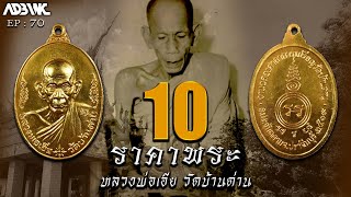 10อันดับราคาพระเครื่อง : EP70 หลวงพ่อเอีย วัดบ้านด่าน