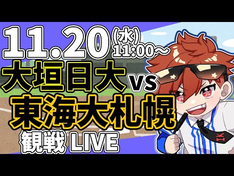 【観戦ライブ配信】高校野球神宮大会 東海大札幌 VS 大垣日大   11/20【ラジオ実況風同時視聴配信】