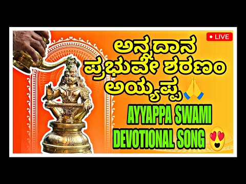 ಅನ್ನದಾನ ಪ್ರಭುವೇ ಶರಣಂ ಅಯ್ಯಪ್ಪಾ | Ayyappa Swami Live Devotional Song 2025