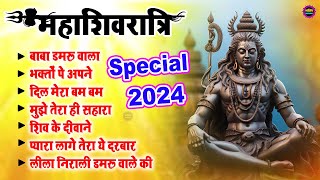 महाशिवरात्रि Special 2024 :- Bholenath New Song 2024 : Most Popular Bhajan