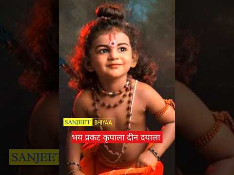 Bhaye pragat kripala deen dayala #shreeram #shorts #ram