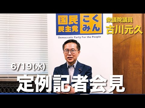 衆議院議員古川元久【定例記者会見】2024年6月19日 #国民民主党 #裏金問題 #政治資金規正法改正