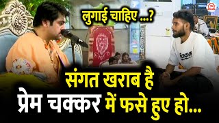 संगत खराब है प्रेम चक्कर में फसे हुए हो | Divya Darbar | Raipur (Chhatisgarh)
