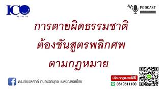 ชันสูตรพลิกศพตามกฎหมาย! จากใจ ทนายลำพูน และทีม ทนายความลำพูน ปรึกษาฟรี ดร.เกียรติศักดิ์ ทนายลำพูน