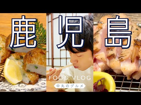 【中丸のグルメ】鹿児島と言ったら、これっきゃない。