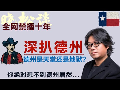 高晓松深扒德州，德州是天堂还是地狱？孤星州和孤星共和国，你绝对想不到德州居然...#矮大紧 #高晓松 #晓得 #天晓得 #晓说 #晓松奇谈 #矮大紧指北 #晓年鉴 #美国 #德州 #美国生活