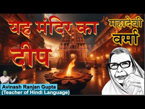 Yah Mandir Ka Deep By Mahadevi Verma The Best Explanation यह मंदिर का दीप महादेवी वर्मा