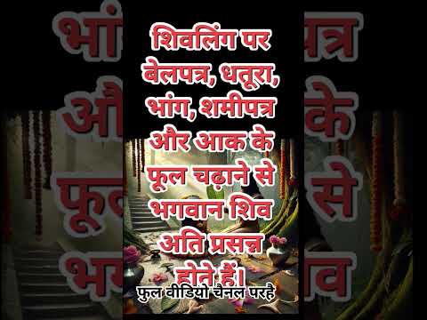 शिवरात्रि को क्या करें part 3