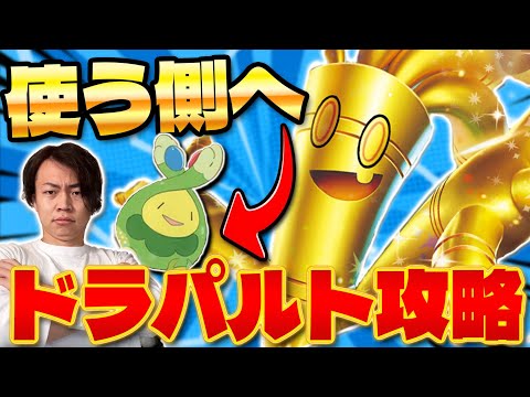 【ポケカ/対戦】ドラパルトexデッキを完全攻略せよ!! スボミー入りサーフゴーexがマジで強い