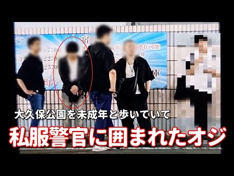 【大久保公園】に現れた最年少の立ち系女子と遊ぶオジ。アンダーと歩いていて私服警官に囲まれるオジ。