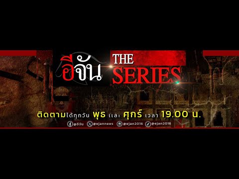 อีจัน The Series ทุกคดีมีคำตอบ เเกะ รอย ล่า ผ่าแผนประทุษกรรมอาชญากร ตีเเผ่ทุกมุมของคดี