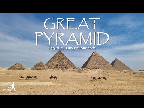 Great Pyramid of Giza : ขี่อูฐชมปิรามิดแห่งกิซ่า พร้อมเคล็ดลับรับมือเหลี่ยมแขก [Egypt Vlog]