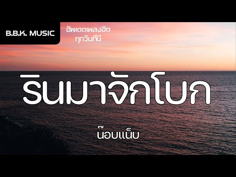 เนื้อเพลง | รินมาจักโบก - น๊อบแน็บ