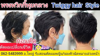 Twiggy hair Style  ทรงทวิกกี้ทุยกลาง "คุณอุทัย ลาดพร้าว"จองคิวนัดหมายล่วงหน้าค่ะ/Line@kasem