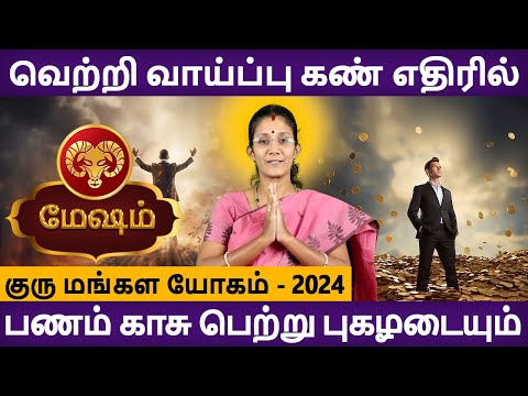 Mesham Rasi | மேஷம் ராசி | Guru Mangala Yogam | குரு மங்கள யோகம் 2024 | Aanmeegam | Rudhra Jothidam