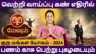 Mesham Rasi | மேஷம் ராசி | Guru Mangala Yogam | குரு மங்கள யோகம் 2024 | Aanmeegam | Rudhra Jothidam