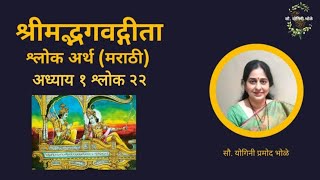 Bhagvadgita Adhyay 1 Shlok 22