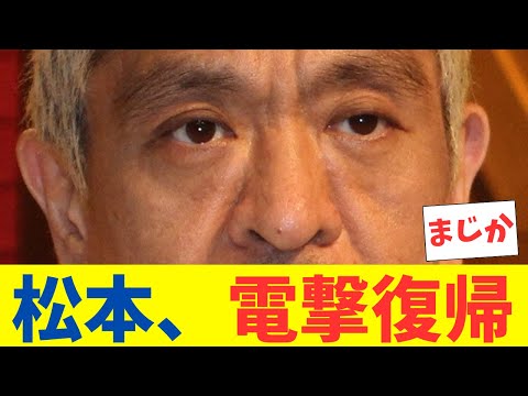 松本人志の「水曜日のダウンタウン」登場に賛否！電撃復帰なるか