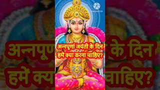 अन्नपूर्णा जयंती के दिन क्या करना चाहिए ? #shiv #devi #annpurna  #annpurnamata #upay #shorts #yt