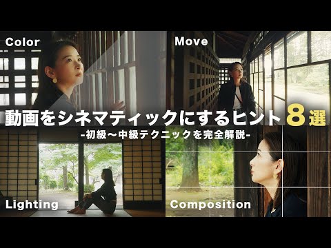 【2024年最新】初心者でも動画をシネマティックにするためのヒント８選！今流行りのテクニックも解説します