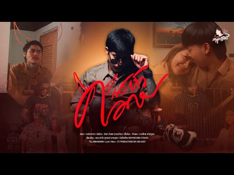 คนหัวควาย - วิทยา กังแฮ [หมอฉ้าย] (Official MV)