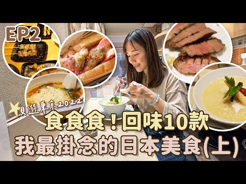 【貝遊東京2022】EP2 食食食！回味10款我最掛念的日本美食（上）#利久牛舌 #銀座篝 #鳥貴族⋯⋯