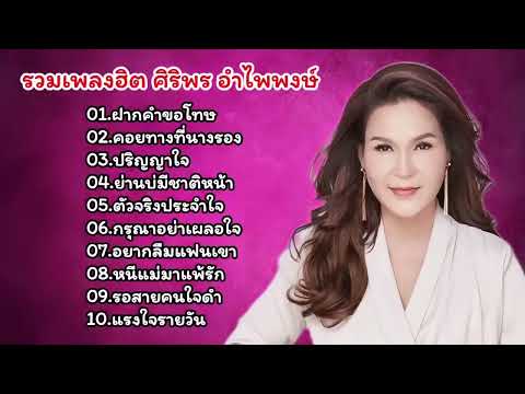 รวมเพลงลูกทุ่งฮิต ศิริพรอําไพพงษ์ ฝากคำขอโทษ ปริญญาใจ คอยทางที่นางรอง