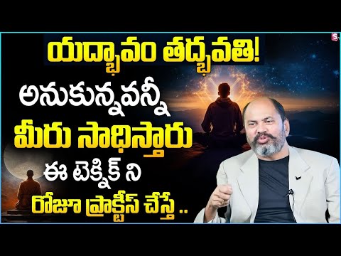 The Power of Visualization | యద్భావం తద్భవతి | Visualization Steps to Achieve Goals | Ram Jaladurgam