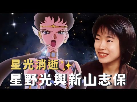 星光消逝：《美少女戰士》星野光聲優-新山志保