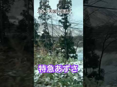 新宿発の特急あずさは、1日一本のみ白馬、南小谷方面へ直通します。外の景色も東京とはまるで違います。#鉄道旅行 #特急あずさ #jr東日本 #特急電車 #日帰り旅行