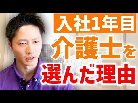 【入社して1年間の感想】20代新人介護士にインタビュー！介護士を選んだ理由や有料老人ホームでの仕事のやりがいを聞いてみた【スーパー・コート松原】