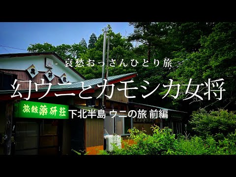 【下北半島 薬研温泉】幻ウニとカモシカ女将  - 下北半島ウニの旅 前編 -｜哀愁おっさんひとり旅 Vol.127