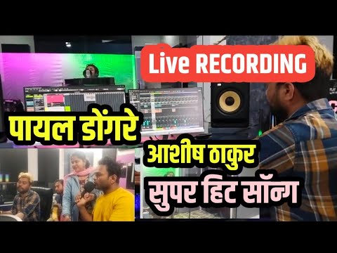 पायल डोंगरे परमात्मा एक सिंगर आशीष ठाकुर लाइव रिकॉर्डिंग टाइम