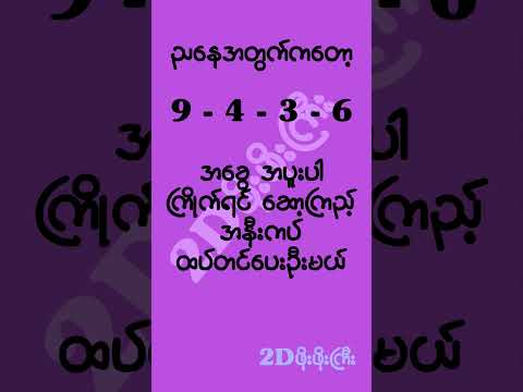 #mm2d #2dshow #2d3d #2d3dlive #2d3dmyanmar