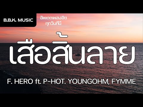 เนื้อเพลง | เสือสิ้นลาย - F. HERO ft. P-HOT. YOUNGOHM, FYMME