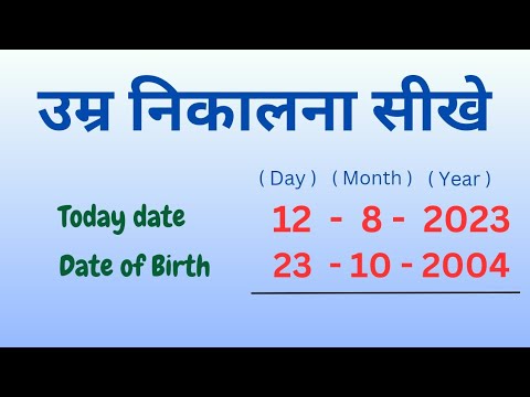 उम्र कैसे निकाले ? Learn how to find Age || उम्र निकlलना सीखें ||