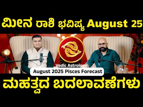 Pisces August 2025: A Month of New Beginnings | ಮೀನ ರಾಶಿಯವರ ಆಗಸ್ಟ್ ಮಾಸ: ಸವಾಲು ಮತ್ತು ಅವಕಾಶಗಳು