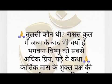 तुलसी  कौन थी ? राक्षस कुल मे जन्म के बाद भी क्यों हैं भगवान विष्णु को सबसे अधिक प्रिय , पढ़े ये कथा