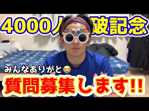 【4000人突破記念!!】質問募集します!!!!#質問コーナー #質問募集 #のり弁当