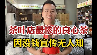 茶叶店最惨的良心茶，在当地口碑一绝，却因没钱宣传无人知