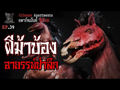 ผีม้าบ้อง อาถรรพ์ป่าลึก  : อพาร์ทเม้นท์ สีเลือด EP39 (การ์ตูนผี 3D)