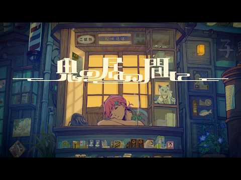 【아이엘】오니가 없는 사이에(鬼の居ぬ間に)를 불러보았다.